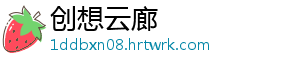创想云廊
